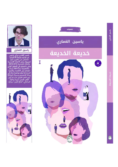 خديعة الخديعة، ياسين الغماري-يانيس كنعان صورة كتاب