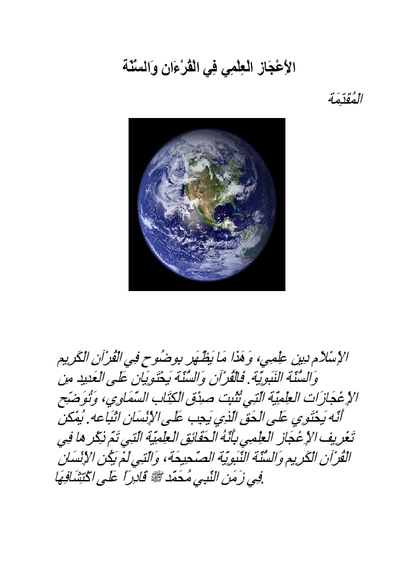 الْاِعْجَاز الْعِلْمِي فِي الْقُرْءَان وَالسُّنَّة صورة كتاب