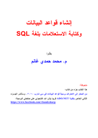  إنشاء قواعد البيانات وكتابة الاستعلامات بلغة SQLصورة كتاب