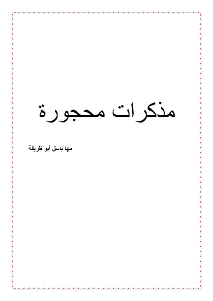 مذكرات محجورة صورة كتاب