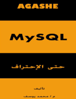 MySQL حتى الإجتراف صورة كتاب