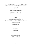 أسلوب العنصر المحدَّد (F. E. M.) (Finite Element Method) صورة كتاب