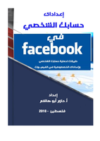 كتاب اعدادات الخصوصية في الفيس بوك صورة كتاب
