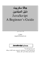 جافا سكريبت دليل المبتدئين     JavaScript A Beginner's Guide صورة كتاب