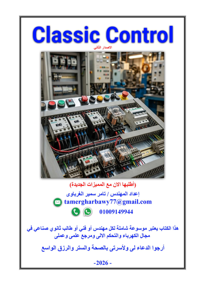 الإصدار الثاني من كتابClassic Control  للمهندس تامر الغرباوي صورة كتاب