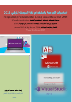  "الدوال والاجراءات في لغة الفيجوال بيسك 2015" صورة كتاب