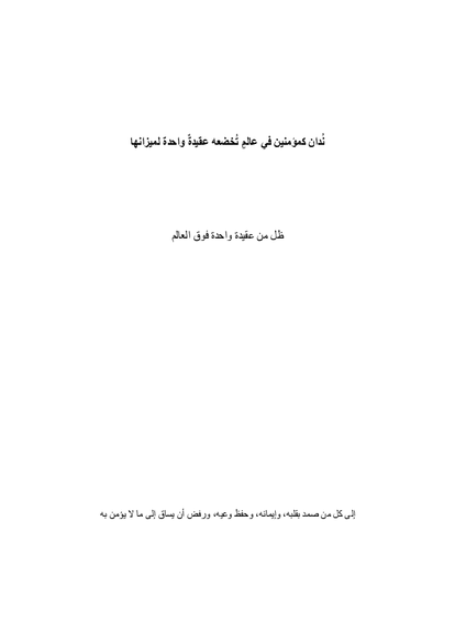 نُدان كمؤمنين في عالمٍ تُخضعه عقيدةٌ واحدة لميزانها صورة كتاب