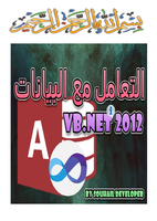 التعامل مع البيانات - VB.NET 2012 صورة كتاب