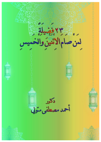 23 فَضِيلَةً لِمَنْ صَامَ الاِثْنَيْنِ وَالْخَمِيسِ صورة كتاب
