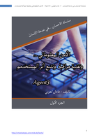 الأمن المعلوماتي وتقنية تتبع أثر المستخدم   -Agent3   . صورة كتاب
