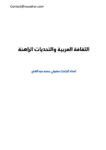 الثقافة العربية والتحديات الراهنة صورة كتاب