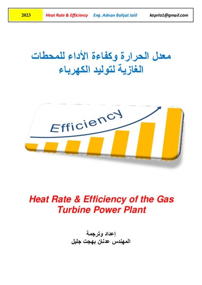 معدل الحرارة وكفاءة الأداء للمحطات الغازية لتوليد الكهرباء صورة كتاب