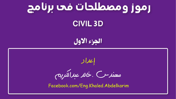 رموز ومصطلحات فى برنامج CIVIL 3D  الجزء الاول  صورة كتاب