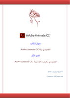 الجديد في بيئة Adobe Animate CC صورة كتاب