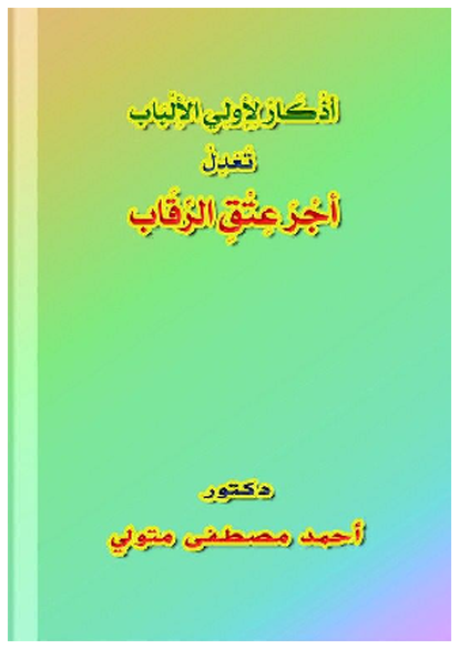 أَذْكَارٌ لِأُولِي الأَلْبَاب تَعْدِلُ أَجْرَ عِتْقِ الرِّقَاب صورة كتاب