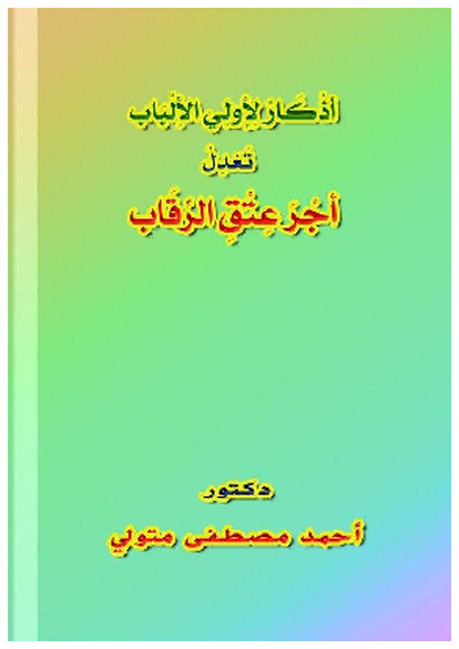 أَذْكَارٌ لِأُولِي الأَلْبَاب تَعْدِلُ أَجْرَ عِتْقِ الرِّقَاب صورة كتاب