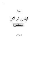  رواية ليتنى لم أكن داياڨورا صورة كتاب