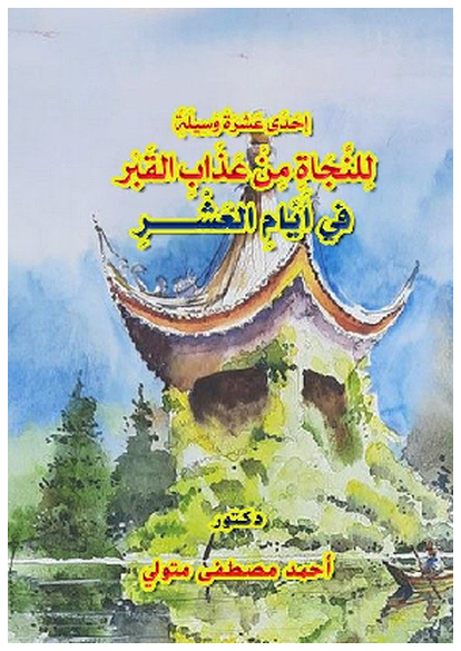 إحدى عشرة وَسِيلَةً لِلنَّجَاةِ مِنْ عَذَابِ القَبْرِ فِي الأَيَّامِ العَشْرِ صورة كتاب