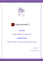 الوسائط المتعددة والفيديو في برنامج Adobe Animate CC صورة كتاب