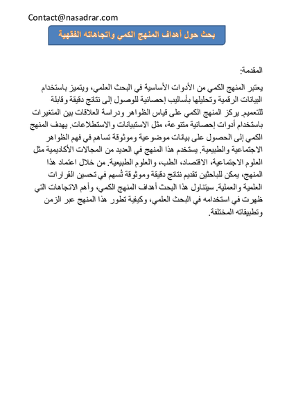 أهداف المنهج الكمي واتجاهاته صورة كتاب