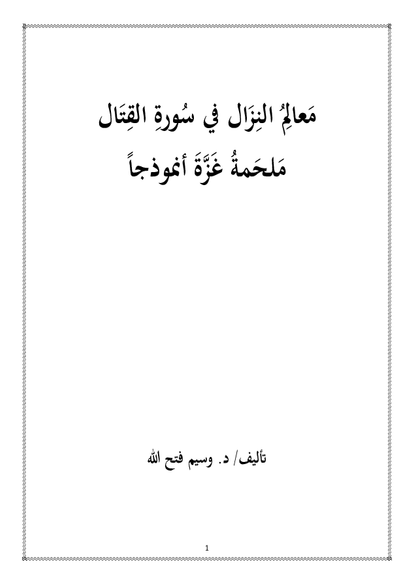 معالم النزال في سورة القتال - ملحمة غزة أنموذجاً صورة كتاب