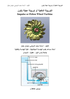  التوربينة الدفعية أو توربينة عجلة بلتون   Impulse or Pelton Wheel Turbineصورة كتاب