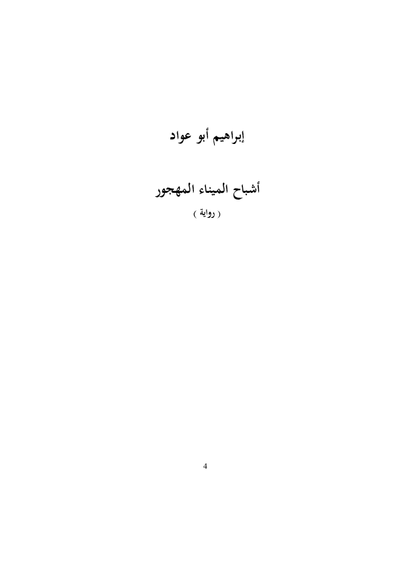 أشباح الميناء المهجور صورة كتاب