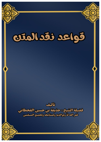 قواعد نقد المتن صورة كتاب