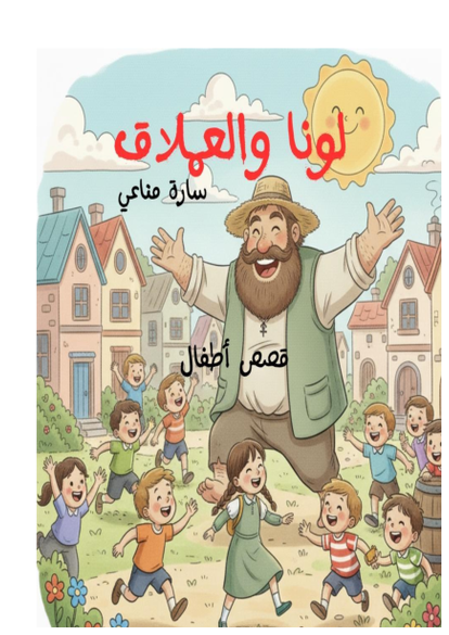 لونا و العملاق صورة كتاب