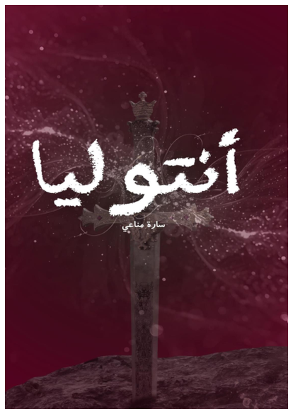 رواية أنتوليا صورة كتاب