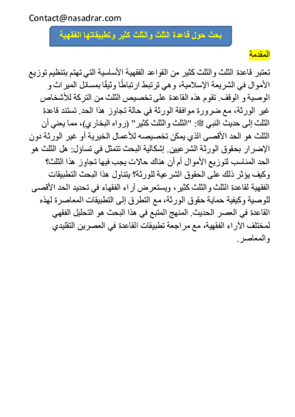 قاعدة الثلث والثلث كثير وتطبيقاتها الفقهية صورة كتاب