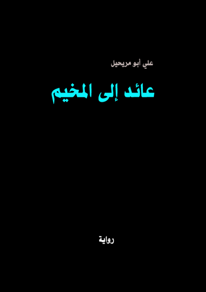 عائد إلى المخيم صورة كتاب