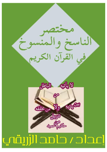 مختصر الناسخ والمنسوخ في القرآن الكريم صورة كتاب