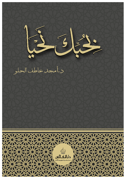 بحبك نحيا صورة كتاب