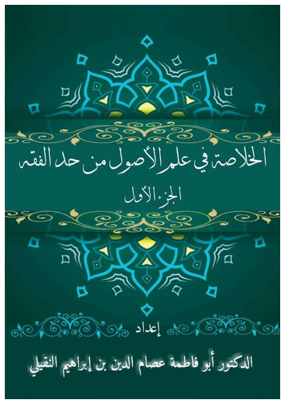الخلاصة في علم الأصول من حد الفقه صورة كتاب