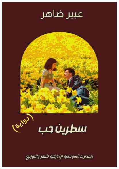 سطرين حب صورة كتاب