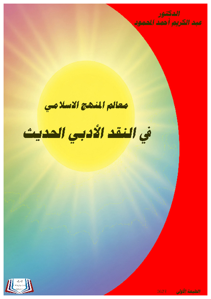 معالم المنهج الاسلامي في النقد الأدبي الحديث صورة كتاب