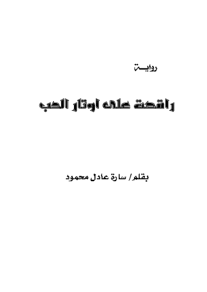 راقصة على اوتار الحب صورة كتاب