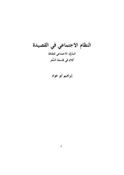 النظام الاجتماعي في القصيدة صورة كتاب