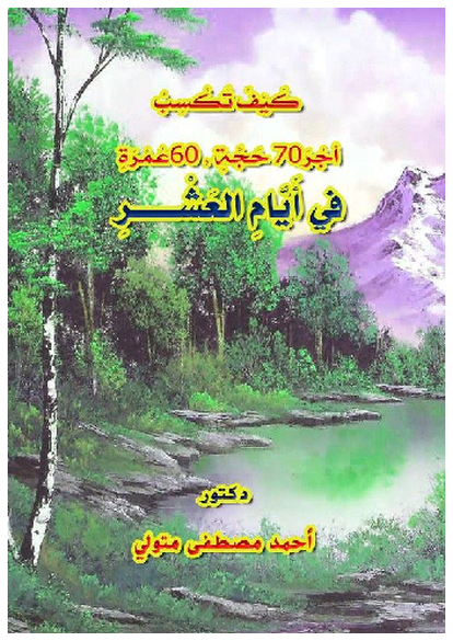 كَيْفَ تَكْسِبُ أَجْرَ70 حَجَّةٍ , 60عُمْرَةٍ في الأَيَّامِ العَشْرِ? صورة كتاب