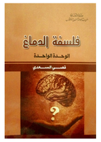 فلسفة الدماغ صورة كتاب