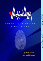 كتاب إنتاج العلامة في الفن تأليف الاستاذ الدكتور حسين التكمه چي  صورة كتاب