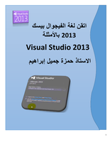 اتقن لغة الفيجوال بيسك 2013 بالأمثلة صورة كتاب