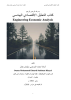 كتاب التحليل الاقتصادي الهندسي Engineering Economic Analysis صورة كتاب