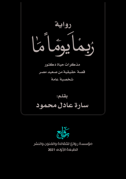 ربما يوما ما صورة كتاب