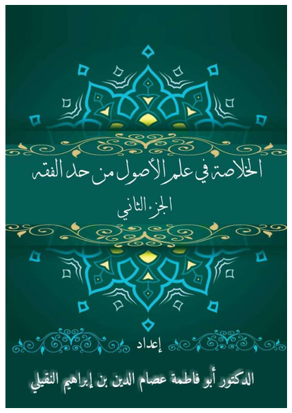 الخلاصة في علم الأصول من حد الفقه الجزء الثاني صورة كتاب