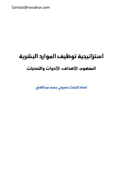 استراتيجية توظيف الموارد البشرية صورة كتاب