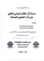 study of the effect of physical and mental fatigue on the performance of labourers in industry صورة كتاب