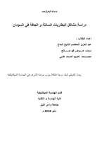 دراسة مشاكل البطاريات السائلة و الجافة في السودانصورة كتاب