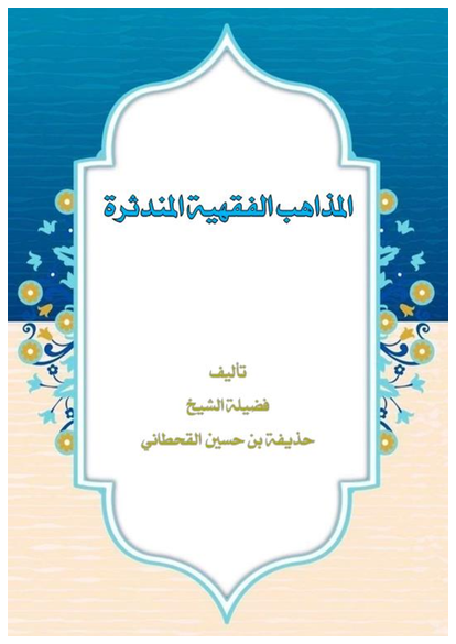 المذاهب الفقهية المندثرة صورة كتاب